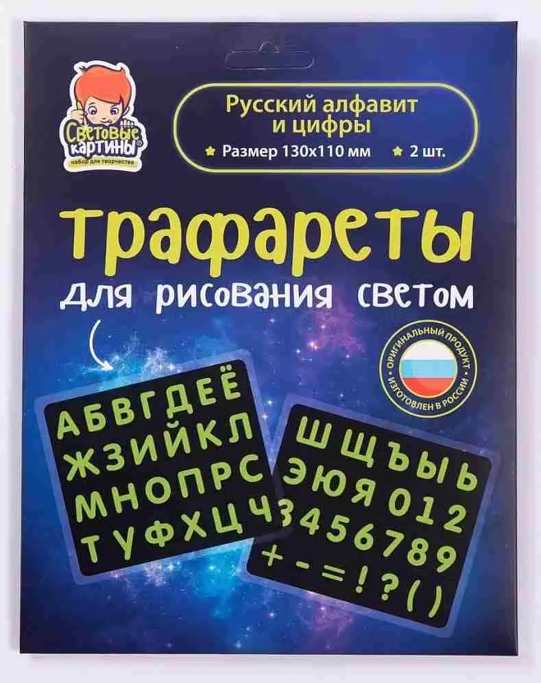 Набор трафаретов "Русский алфавит и цифры"