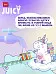 Детская зубная щетка Juicy Lab "Магия единорога" в ассортименте - фото 9