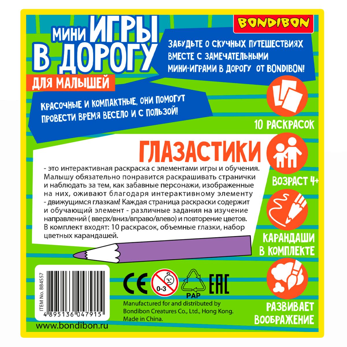 Игра в дорогу Глазастики. Рисуем и изучаем направления Bondibon ВВ4557 -  купить за 490 рублей рублей в интернет-магазине Юниор